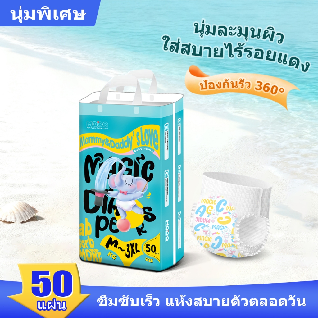 【หุ้นไทย】MADA ผ้าอ้อมเด็กแบบกางเกง ซึมซับดีเยี่ยม เพิ่มขอบขากระชับ แพ็ค50 ชิ้น*1 ห่อ M-L-XL-XXL-XXXL