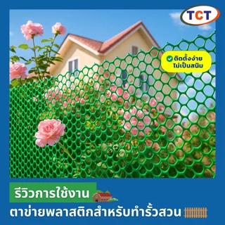 🏡TCT ตาข่ายพลาสติก * ซื้อ 4 แถม 2 * 📌 ตาข่ายแข็ง ตาข่ายล้อมรั้ว ตาข่ายล้อมไก่ ตาข่ายpvc ทนทาน ใช้งานได้นาน (0.9x30ม.)