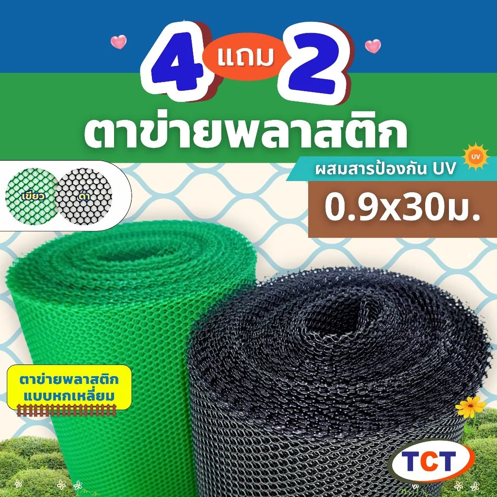 🏡TCT ตาข่ายพลาสติก * ซื้อ 4 แถม 2 * 📌 ตาข่ายแข็ง ตาข่ายล้อมรั้ว ตาข่ายล้อมไก่ ตาข่ายpvc ทนทาน ใช้งานได้นาน (0.9x30ม.)