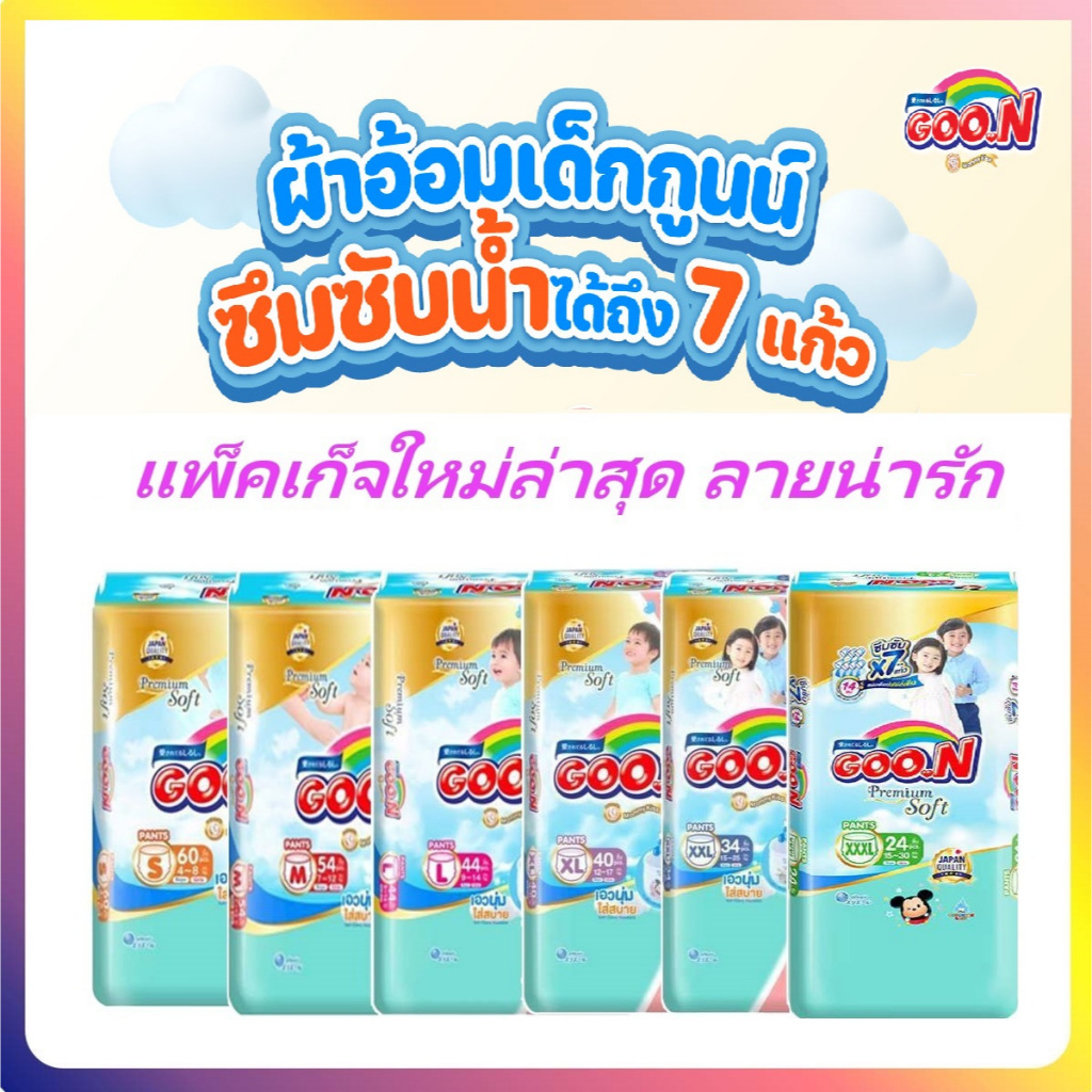 ยกลัง! GOON Premium กูนน์พรีเมี่ยมกางเกงขนาดซูเปอร์จัมโบ้ 3แพ็ค