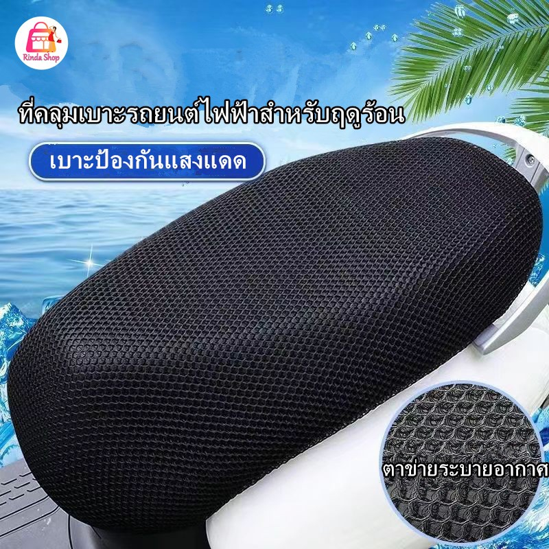 ตาข่ายห้มเบาะ ที่คลุมเบาะ ที่หุ้มเบาะ รถมอเตอร์ไซค์ 3D กันร้อน กันน้ำ ระบายอากาศ กันแมวข่วน สวมใส่ง่าย ปกป้องฝุ่น