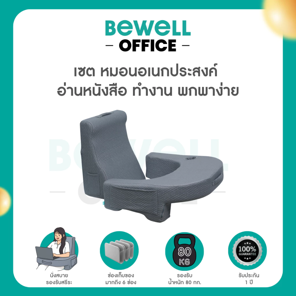 Bewell เซตหมอนอเนกประสงค์ อ่านหนังสือ ทำงาน พกพาง่าย รองรับน้ำหนัก 80 กก.