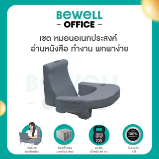 Bewell เซตหมอนอเนกประสงค์ อ่านหนังสือ ทำงาน พกพาง่าย รองรับน้ำหนัก 80 กก.