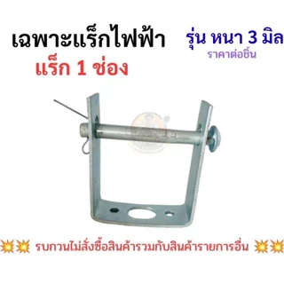 แร็คไฟฟ้า 1 ช่อง และ 3 ช่อง หนา 3 มิล ก้านแร็คร้อยสาย แร็คเปล่า และ แร็คครบชุดพร้อมลูกถ้วยแร็ค คุณภาพงานดีงานสวย ราคาถูก