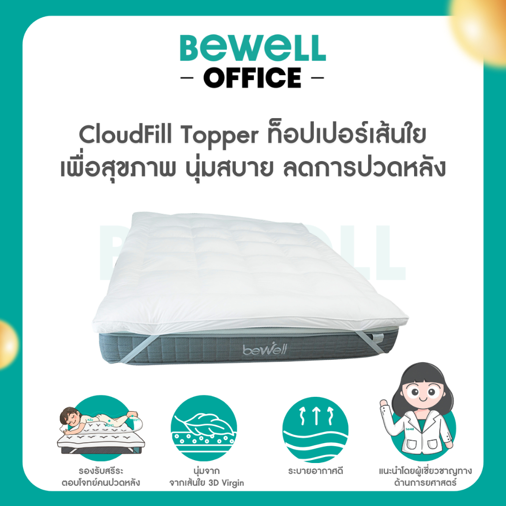Bewell CloudFill Topper ท็อปเปอร์เส้นใยเพื่อสุขภาพ  นุ่มสบาย ลดการปวดหลัง