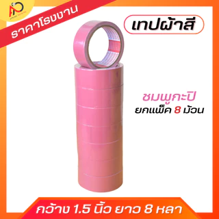 (ยกแถว) เทปผ้ากว้าง 2 นิ้ว1.5นิ้ว 1นิ้ว ยาว 8 หลา เทปแล็คซีน ตกแต่ง สีสด ทำสันหนังสือ ซ่อมแซม รุ่น-แกนแดง
