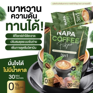 [ตะกร้าบริษัท][สูตรเดิม] Napa Coffee Fiber กาแฟไฟเบอร์ ลำไส้ดี ของแท้100%