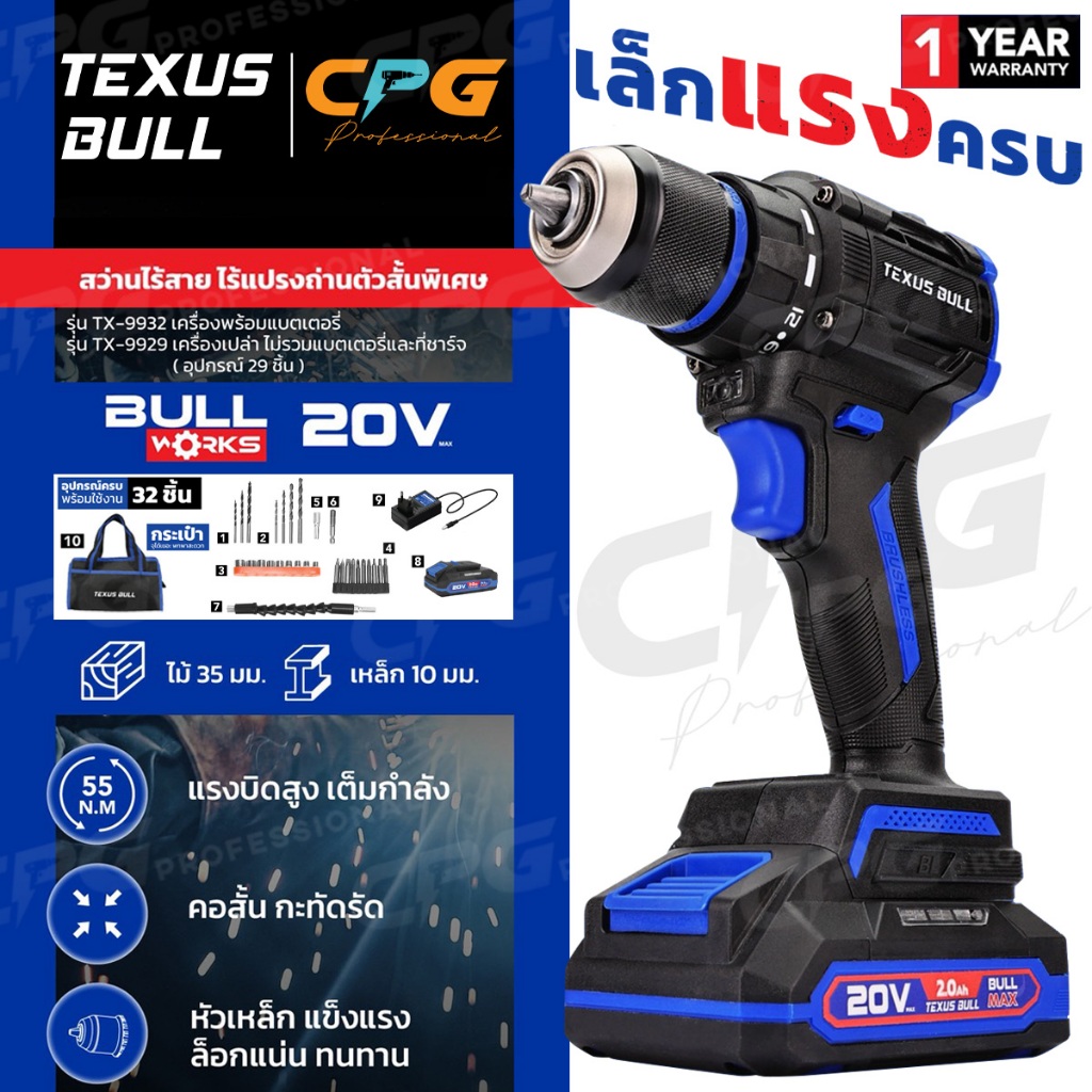 TEXUS BULL สว่าน สว่านไร้สาย 20V (แรงบิด 55 Nm.) มอเตอร์ไร้แปรงถ่าน รุ่น TX-9929 / TX-9932