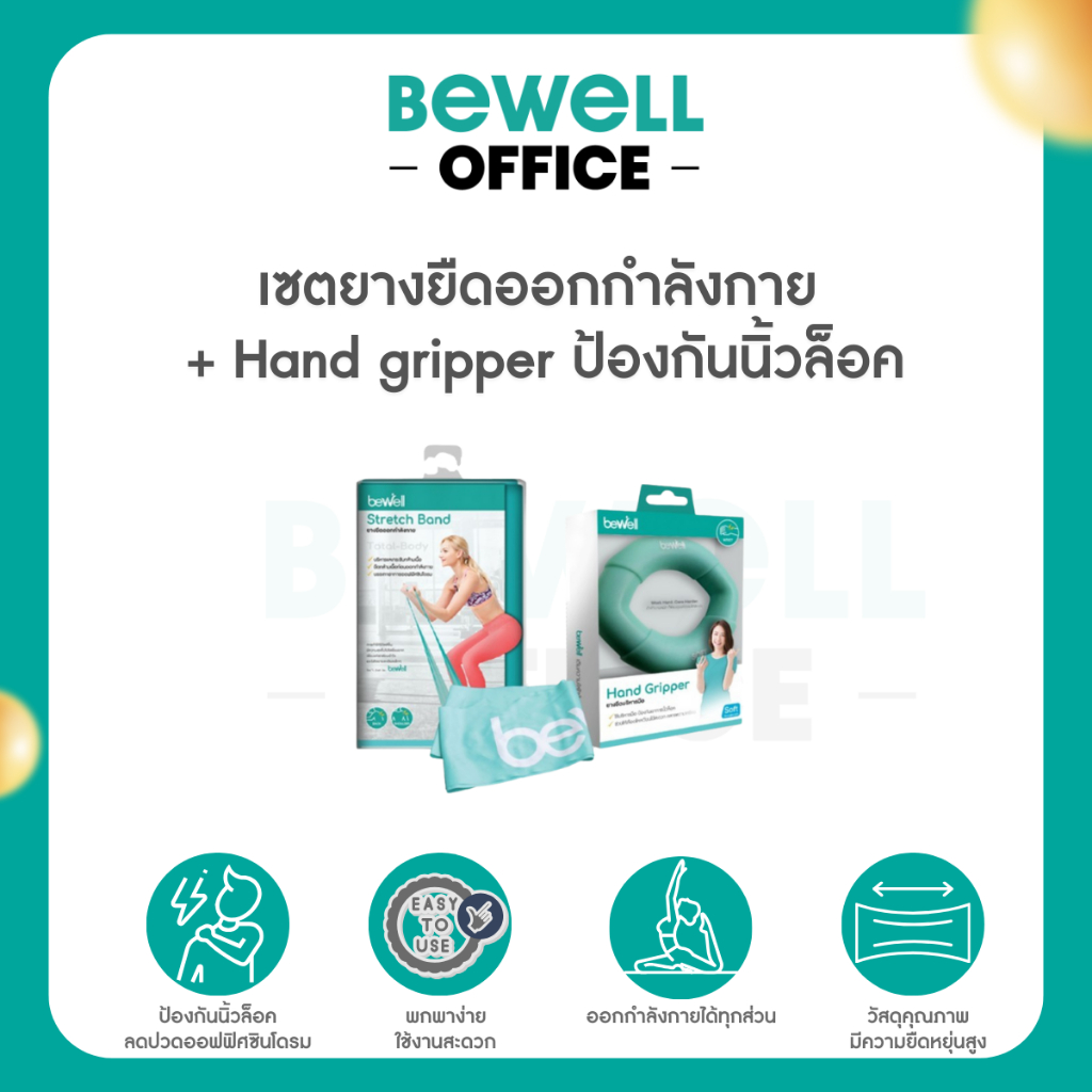 [โปรฯ for work at home!] Bewell เซ็ตยางยืดออกกำลังกาย+Hand gripper ป้องกันนิ้วล็อค สำหรับออกกำลังกายที่บ้าน