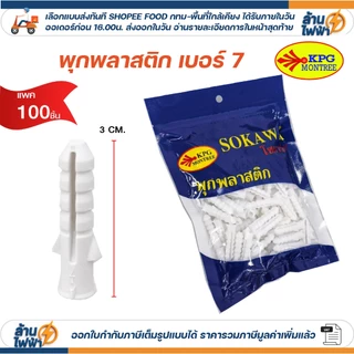 (100 ชิ้น) Sokawa พุกพลาสติก เบอร์ 6,7,8 พลุ๊กพลาสติก พลุ๊ก PLUG#6 #7 #8
