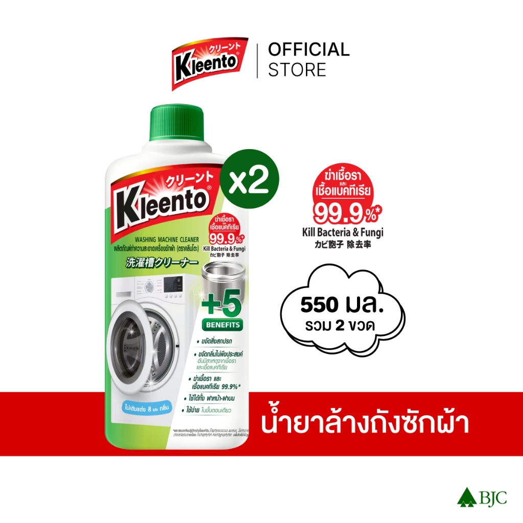 (Bundle 2)Kleento Washing Machine Cleaner 550 ml.