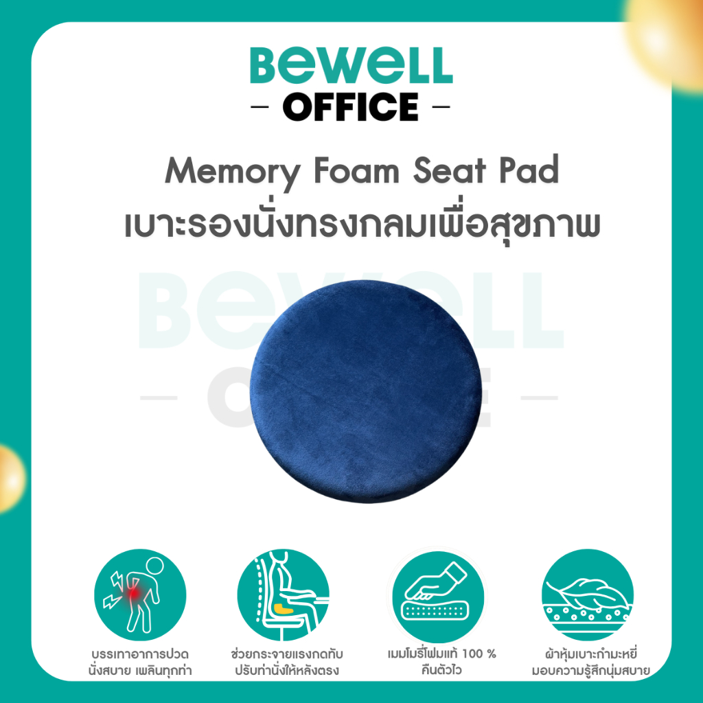 Bewell Memory Foam Seat Pad เบาะรองนั่งทรงกลมเพื่อสุขภาพ เบาะรองนั่งเมมโมรี่โฟม ใช้วางบนเก้าอี้ หรือนั่งกับพื้น