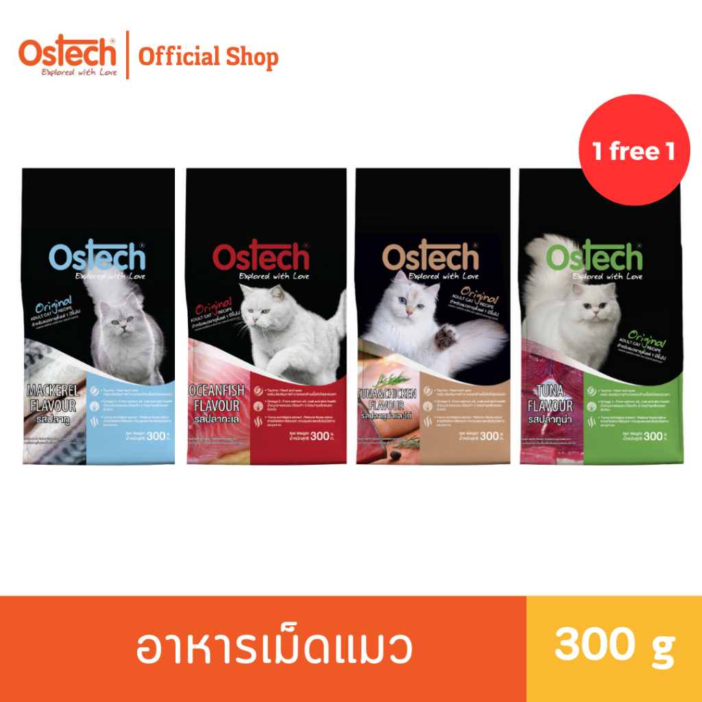 (1 แถม 1) ออสเทค ออริจินัล อาหารเม็ดแมว 300 กรัม