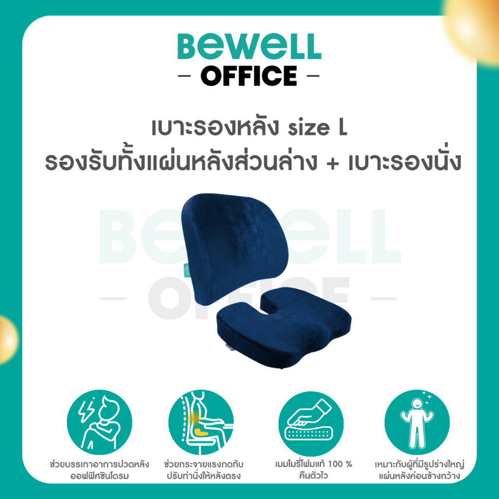 Bewell เบาะรองหลัง size L รองรับทั้งแผ่นหลังส่วนล่าง + เบาะรองนั่ง เหมาะสำหรับคนรูปร่างใหญ่