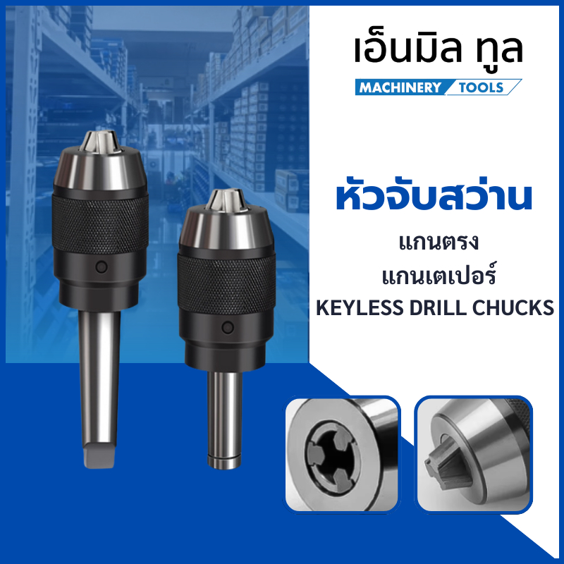 หัวจับสว่าน หัวจับสว่านติดแกน หัวจับสว่านมือบิด - Keyless Drill chucks แกนตรง และ แกนเตเปอร์