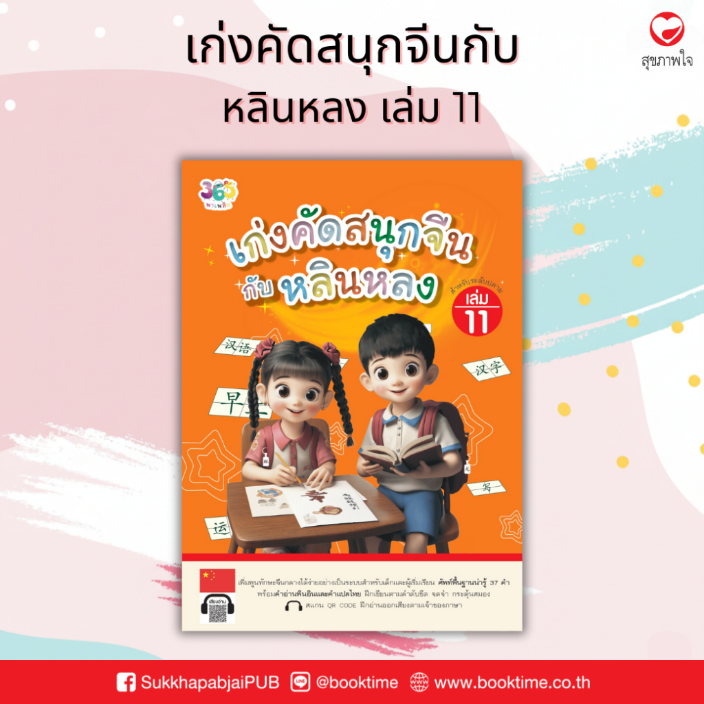 เก่งคัดสนุกจีนกับหลินหลง เล่ม 11 ผู้เขียน: เจียซิน สำนักพิมพ์ 365 พาเพลิน ภาษาจีน คำศัพท์ แบบเรียน แบบฝึกหัด ฝึกทักษะ