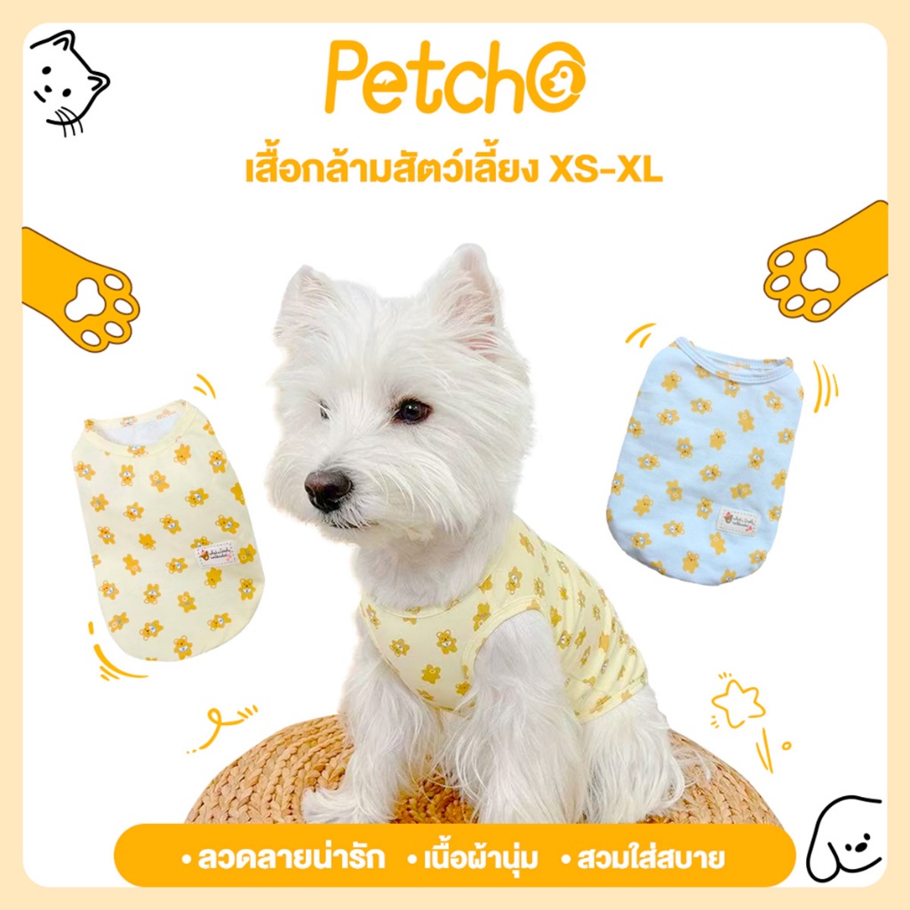 Petcho เสื้อผ้าสัตว์เลี้ยง เสื้อแมว เสื้อสุนัข ลายสุดน่ารัก อุ่น สบาย ระบายอากาศได้