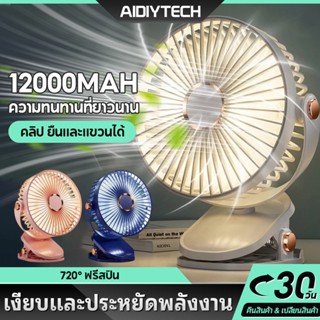 AIDIY พัดรมแบบหนีบ พัดลมพกพาชาร์จ พัดลมไร้สาย พัดลมไอเย็น พั…