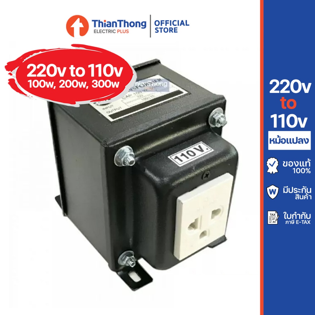 หม้อแปลง ไฟ 220V เป็น 110V Transformer 100W 200W 300W