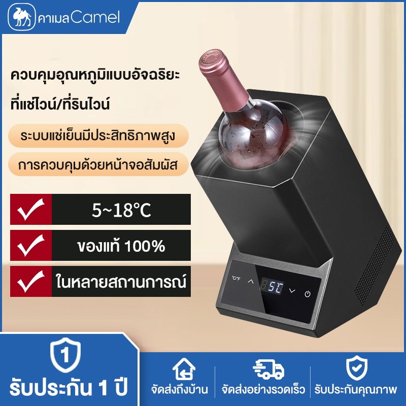 CAMEL ตู้แช่ไวน์เก็บอุณหภูมิ ตู้แช่ไวน์ พกพา  Wine Chiller เย็นเร็ว ควบคุมอุณหภูมิได้แม่นยำ เครื่องแช่ไวน์ ไม่เสียรสชาติ