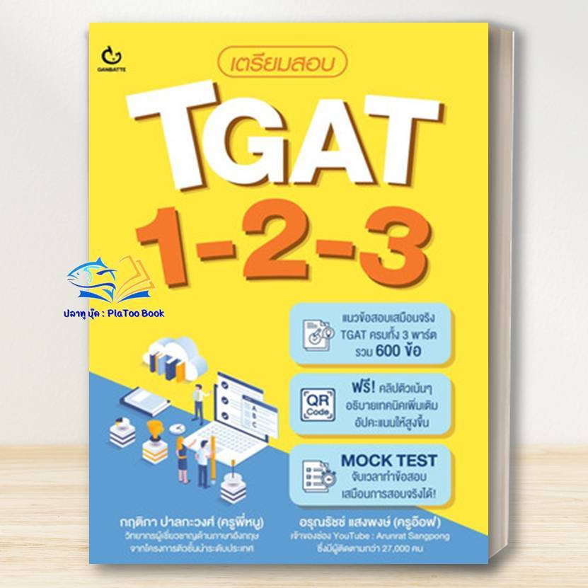หนังสือ เตรียมสอบ TGAT 1-2-3 /ครูพี่หนู /เตรียมสอบ เข้ามหาวิทยาลัย /กัมมันเตะ