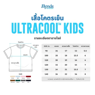 ((Mynds เสื้อโคตรเย็นเด็ก Oversize Ultra Cool Kids รุ่น Oversize Kids เนื้อผ้าพิเศษ Ultra Cool ใส่สบายทุกวัน โคตรเย็น))