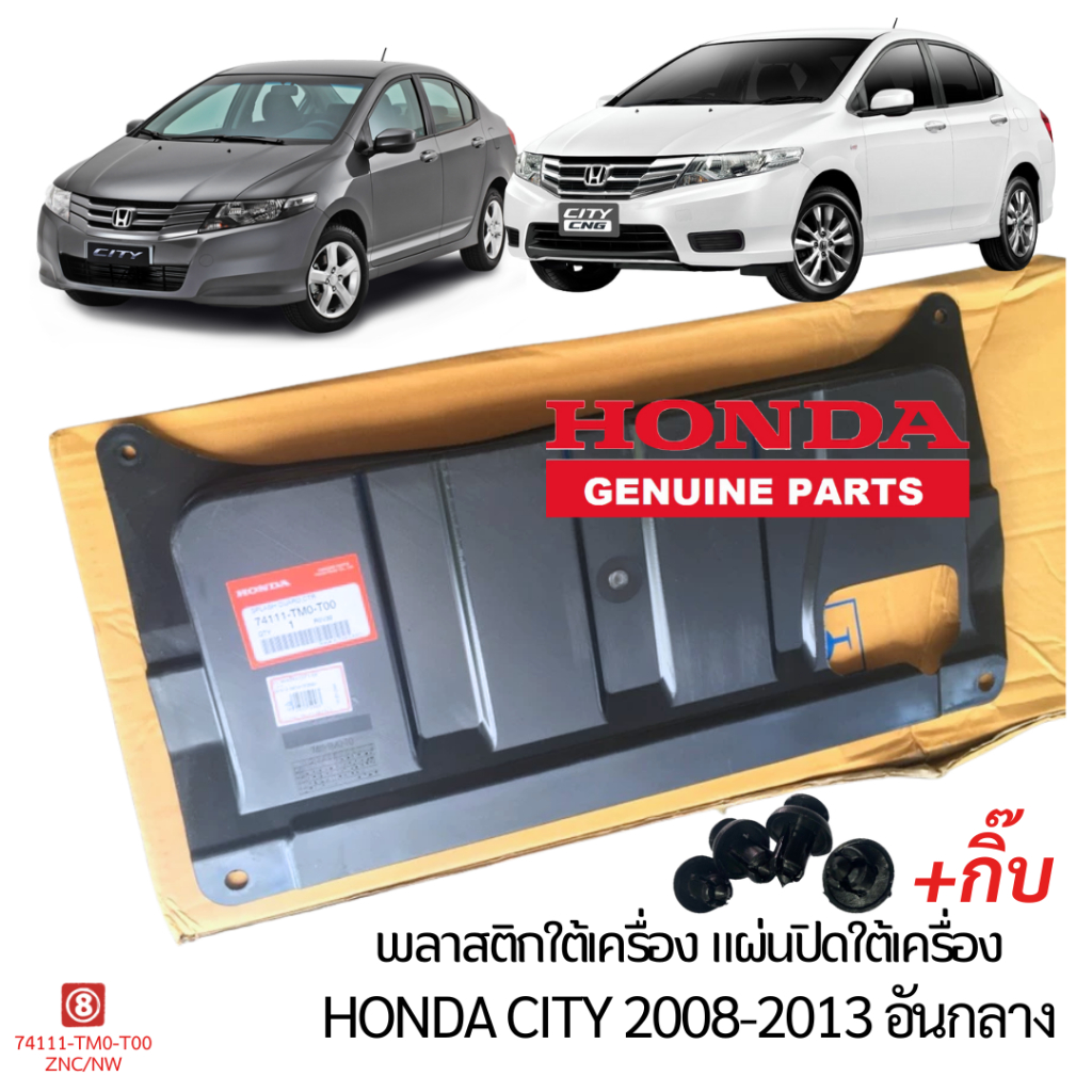 พลาสติกใต้เครื่อง HONDA CITY 2008-2013 กลาง+ กิ๊บ  แผ่นปิดใต้เครื่อง