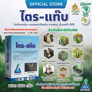 ไตร-แท๊บ (ไตรโครเดอร์มา) จาก ทีเอบี ไตรโคเดอร์มา กำจัดโรครากเน่า โคนเน่า จากเชื้อราไฟทอปธอร่า ในทุเรียน ไตรแท๊บ