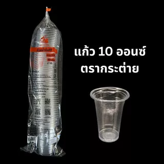 [ยกลัง] แก้วน้ำดื่มPP 10 , 12 ออนซ์ ลอน(เนื้อบาง) ปาก85 ตรากระต่าย 1,000ใบ