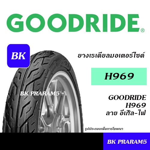 ยางมอเตอร์ไซด์ GOODRIDE H969 ลาย อีเกิ้ลไฟ 90/90-12,80/90-14,90/90-14,100/90-14,80/90-16
