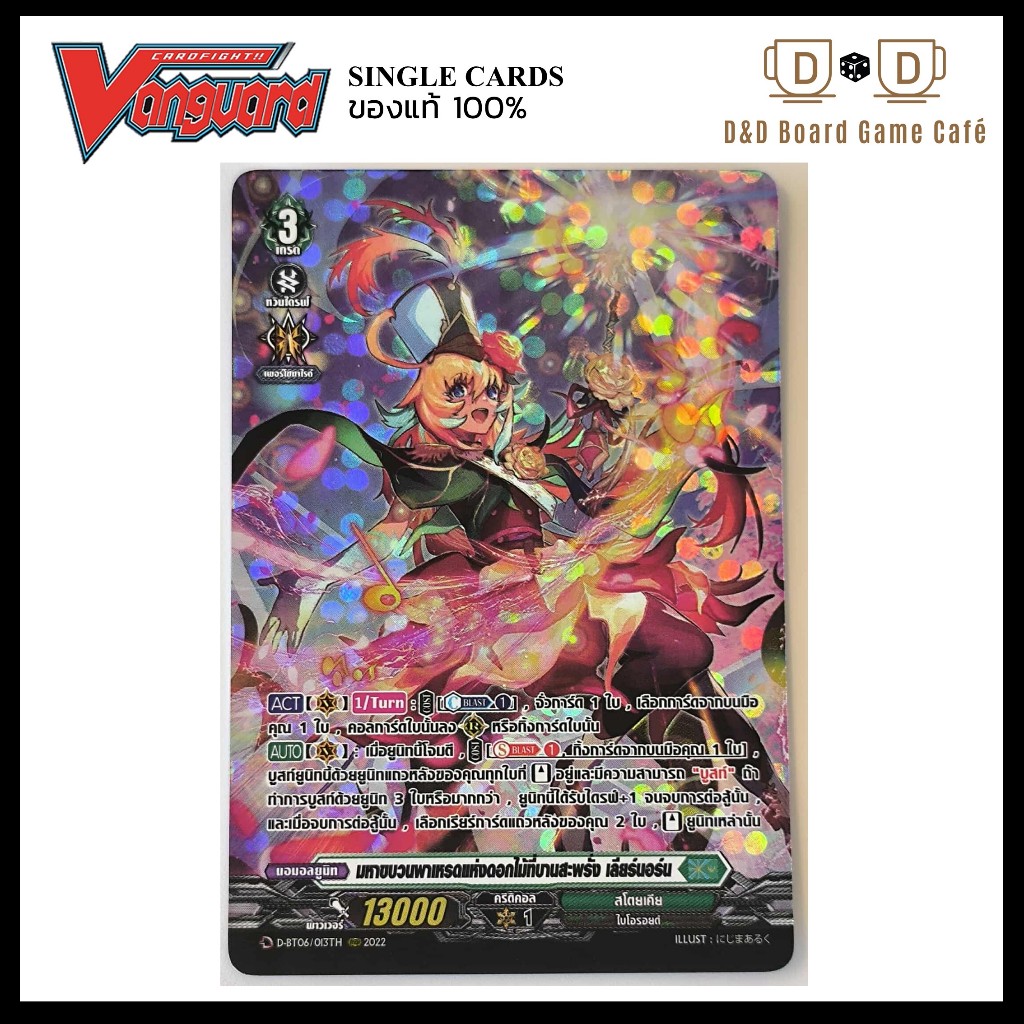 แวนการ์ด แยกใบ D-BT06/013TH มหาขบวนพาเหรดแห่งดอกไม้ที่บานสะพรั่ง เลียร์นอร์น ระดับ RRR(SP) Foil Vang