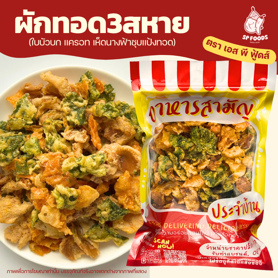 (เจ) ผักรวม3ชนิดทอดกรอบ By SP FOODS ใบบัวบก เห็ดนางฟ้า แครอท กรอบ อร่อย ทานง่าย สาหร่าย