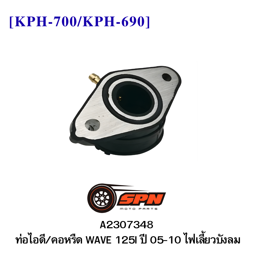 A2307348 ท่อไอดี/คอหรืด WAVE 125I ปี 05-10 ไฟเลี้ยวบังลม [KPH-700/KPH-690]