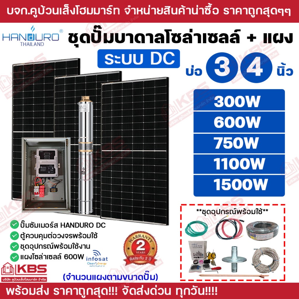 HANDURO ชุดประกอบปั๊มบาดาลโซล่าเซลล์ DC + แผงโซล่าเซลล์ **แผงตามขนาดปั๊ม** บ่อ 3 นิ้ว 4 นิ้ว 300w 60