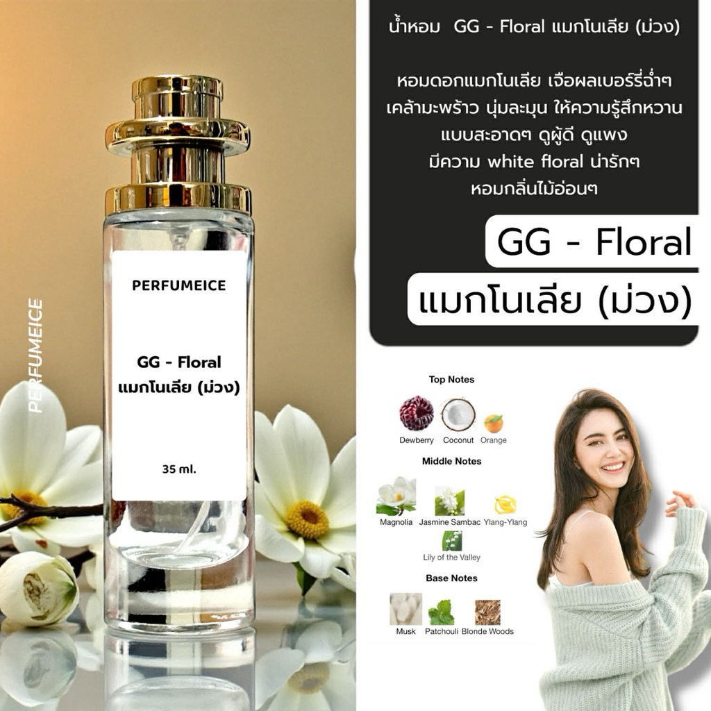 น้ำหอม GG Floral – แมกโนเลีย (ขวดสีม่วง)