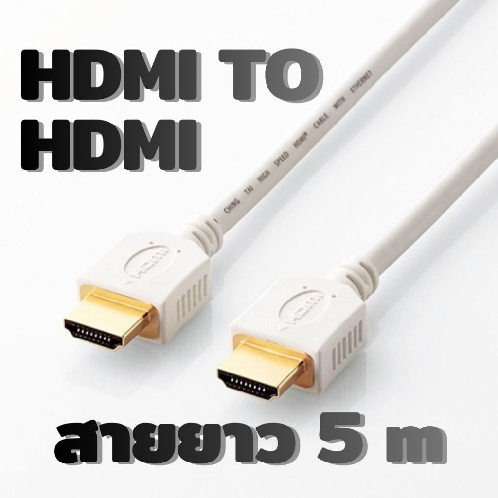 HDMI TO HDMI 5 เมตร FULL HD 1080P เชื่อมต่อสัญญาณภาพและเสียงจากอุปกรณ์ต่างๆ เข้ากับทีวี (ไม่มีแพ็คเก็จ)