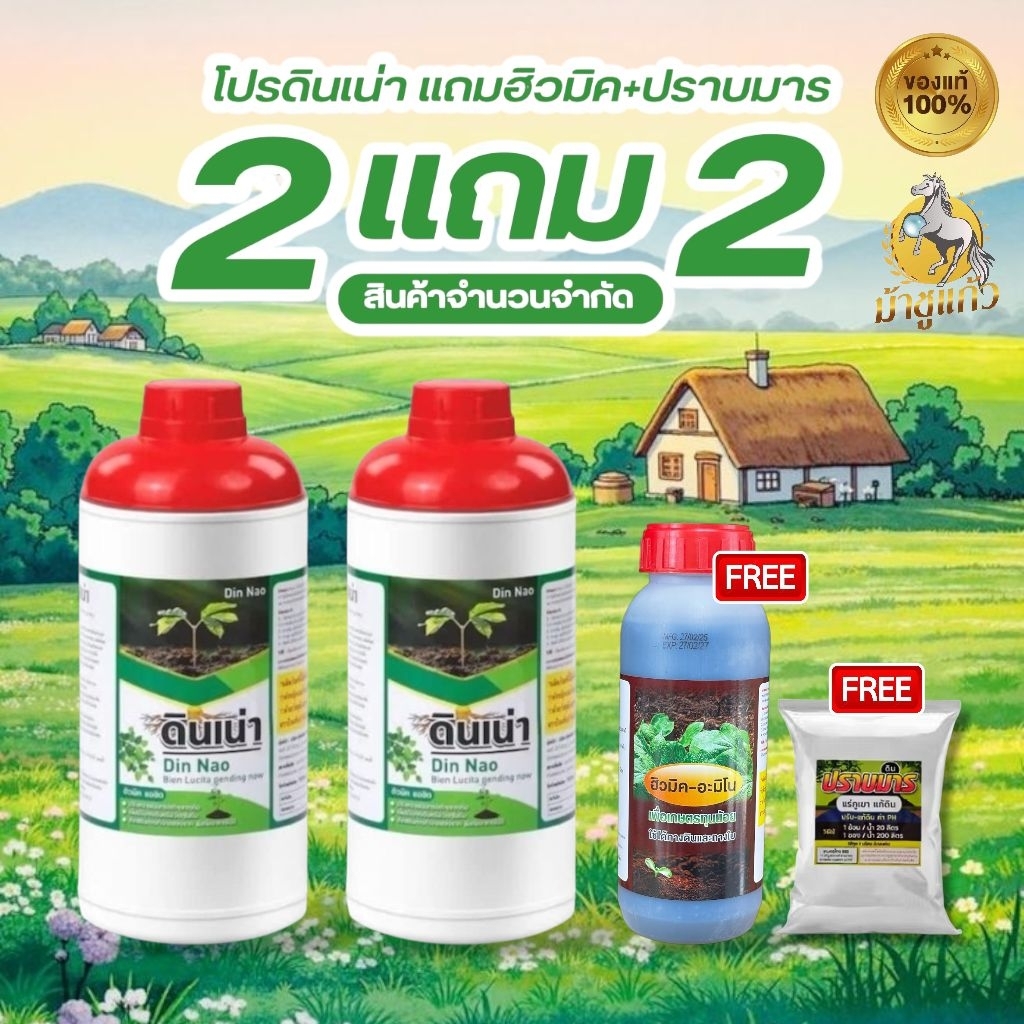 [New ดินเน่า2แถมฮิวมิค1ปราบมาร1] ดินพังไม่หวั่น! “ดินเน่า” กู้ชีพดินเสื่อม เปลี่ยนดินเสีย เป็นดินดี ด้วยดินเน่า!!