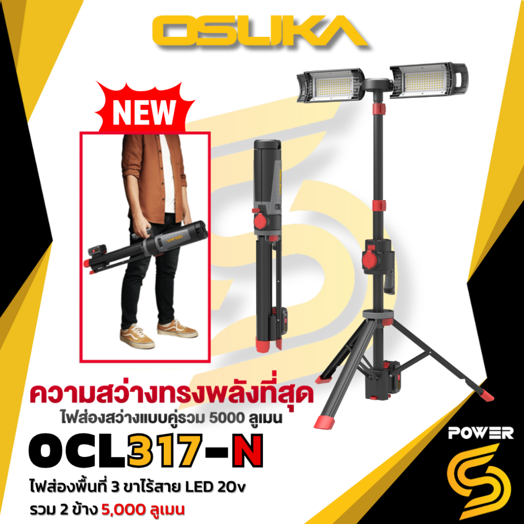 OSUKA ไฟส่องพื้นที่ 3ขาไร้สาย LED 20v OCL317-N ความสว่าง รวม 5,000 ลูเมน (ตัวเปล่าไม่รวมแบต) – โปรปัง