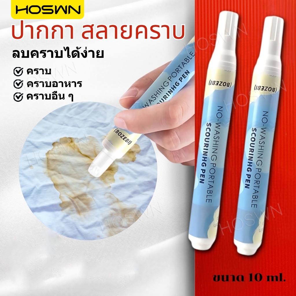 HOSWN Stain Remover Pen 10ml ปากกาขจัดคราบ ขจัดคราบบนเสื้อผ้า ขนาดพกพา สะดวก ใช้งานง่าย ปากกาเคมี ปากกาลบคราบเปื้อน