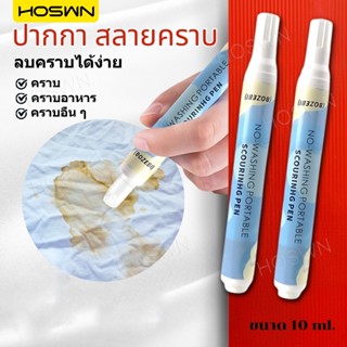 HOSWN Stain Remover Pen 10ml ปากกาขจัดคราบ ขจัดคราบบนเสื้อผ้…
