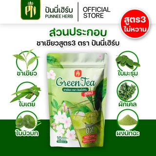 ชาเขียวสูตร3 {โปร 100 ห่อ} ไม่มีหญ้าหวาน ไม่มีน้ำตาล