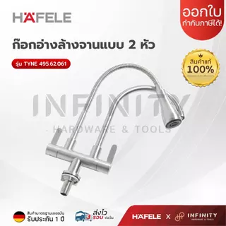 HAFELE ก๊อกอ่างล้างจานแบบ 2 หัว รุ่น 495.62.061
