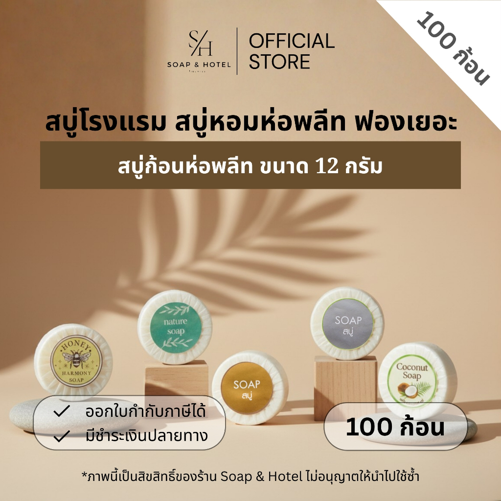 ใหม่!! ขนาด 12 กรัม สบู่ก้อนห่อพลีท 100ก้อน/แพ็ค (สำหรับโรงแรม รีสอร์ท สปา และห้องพักในอพาร์ทเม้นท์) ราคา ถูกที่สุด ดีลบีเคเค