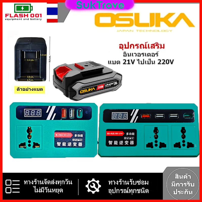 ( ใช้กับพัดลมได้ ) อินเวอเตอร์ สำหรับแบต OSUKA DC18 21V ถึง180 220V AC 1USB/2USB