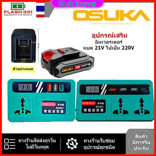 ( ใช้กับพัดลมได้ ) อินเวอเตอร์ สำหรับแบต OSUKA DC18 21V ถึง180 220V AC 1USB/2USB