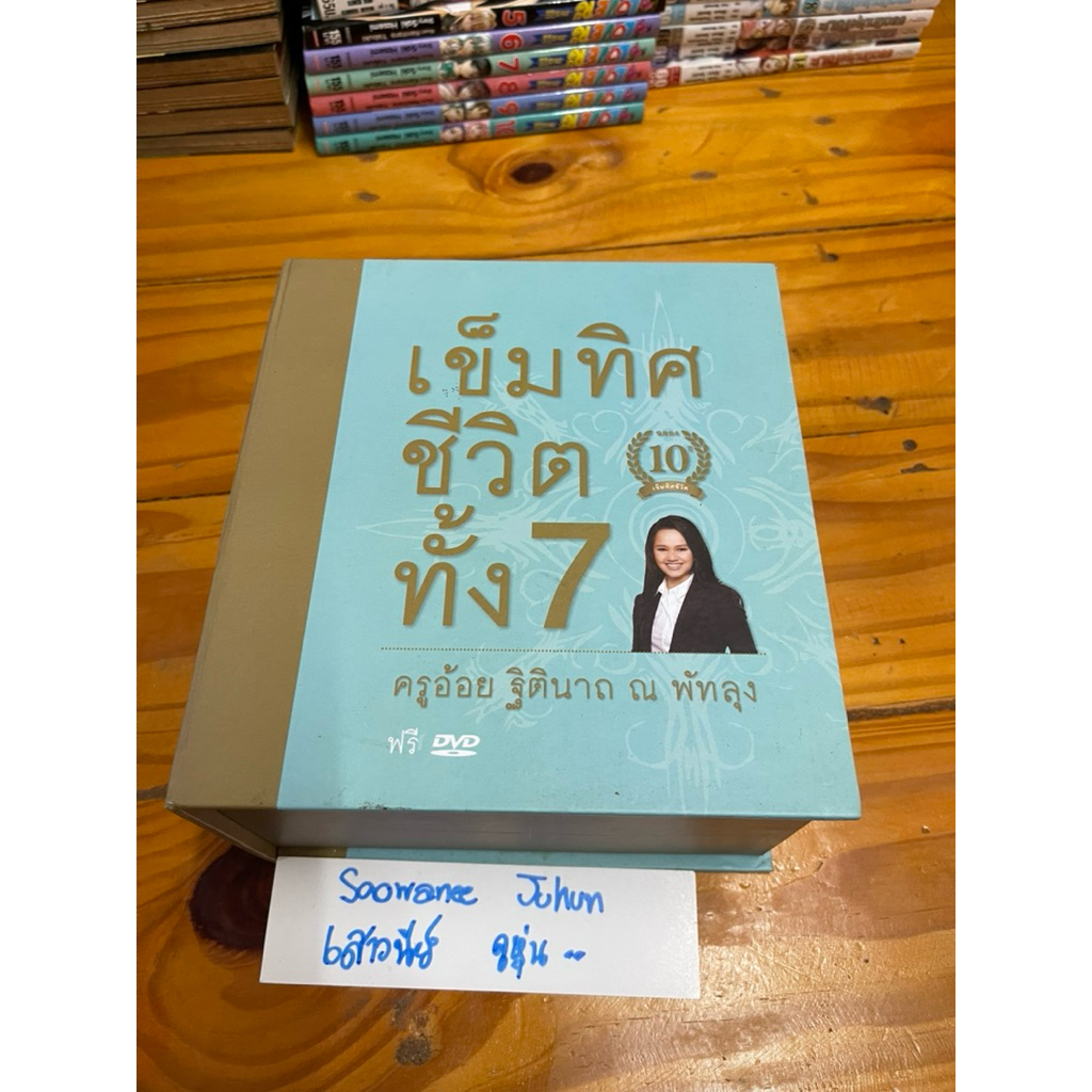 #หนังสือ📚 ชุดหนังสือเข็มทิศชีวิตทั้ง 7 (เล่ม 1-7) ครูอ้อย พร้อมแผ่น DVDมือสองสภาพดี21268ช1