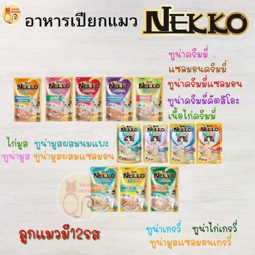 อาหารแมวเปียก Nekko อาหารซอง แมว เน็กโกะ ลูกแมว ขนาด 70g มี 12 รสชาติ