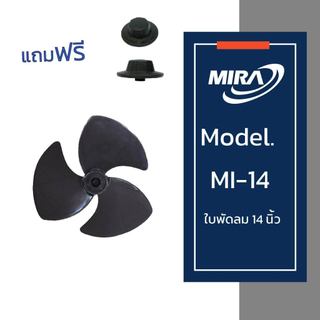 MIRA มิร่า ใบพัดลม 14 นิ้ว + จุกล็อกใบพัด 1 ชิ้น ใช้ได้กับรุ่น M-144 เท่านั้น