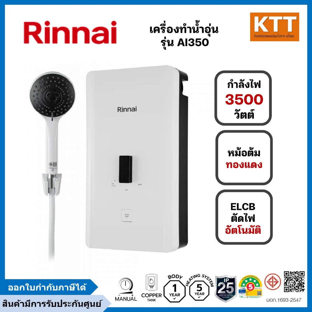 เครื่องทำน้ำอุ่น 3,500 วัตต์ RINNAI รุ่น AI350 สีขาว หม้อต้มทองแดง