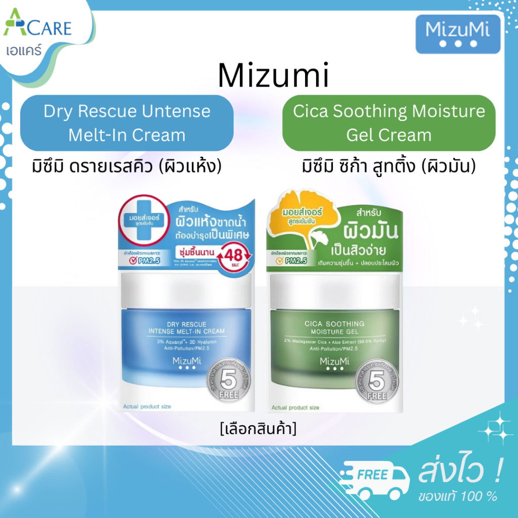 Mizumi Dry Rescue Untense Melt-In Cream มิซึมิ ดรายเรสคิว / Mizumi Cica Soothing Moisture Gel Cream มิซึมิ ซิก้า สูทติ้ง